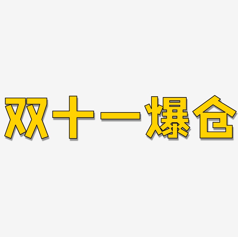 爆仓文字排版双十二爆仓矢量字体双十一爆仓字体设计原创夏末清仓艺术