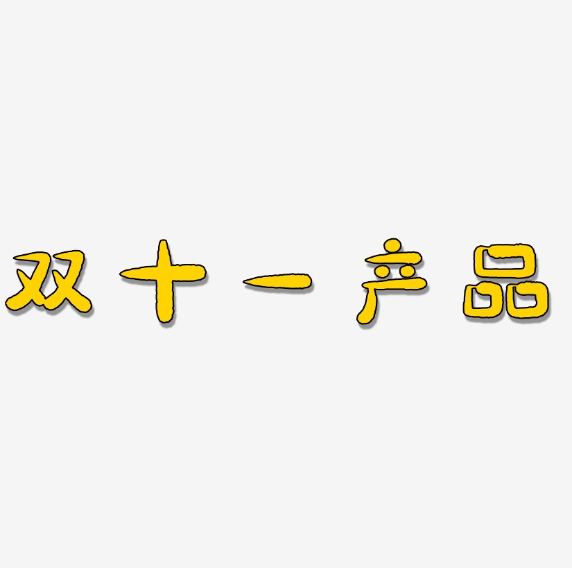 产品艺术字下载_产品图片_产品字体设计图片大全_字魂网