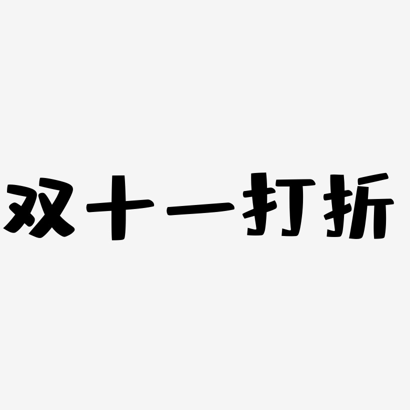 双十一打折矢量艺术字