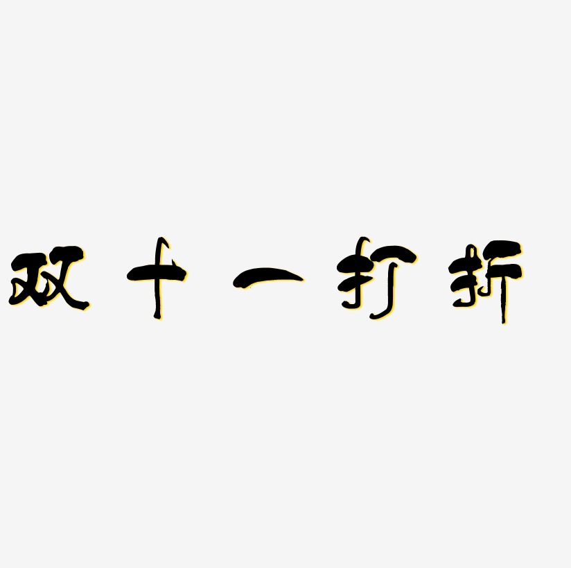 双十一打折艺术字体