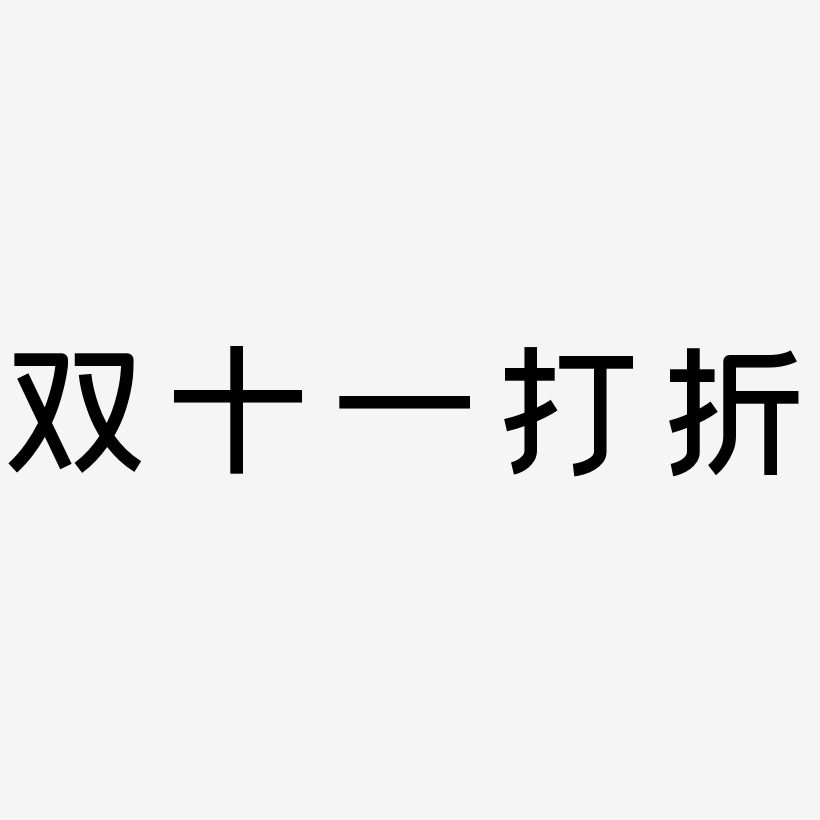 双十一打折矢量可商用艺术字svg素材