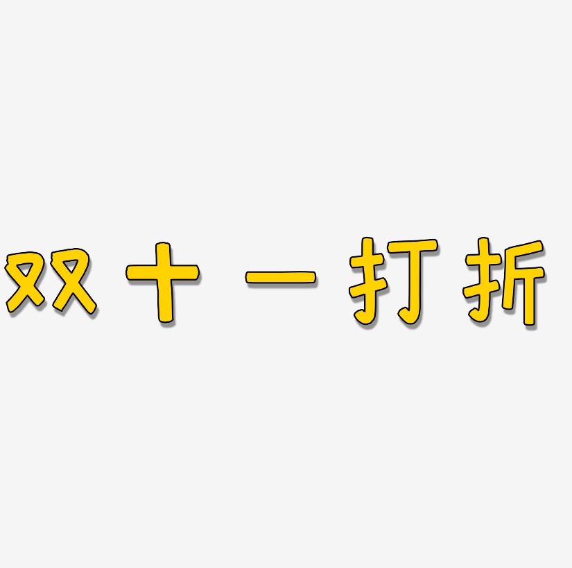 双十一打折字体设计元素