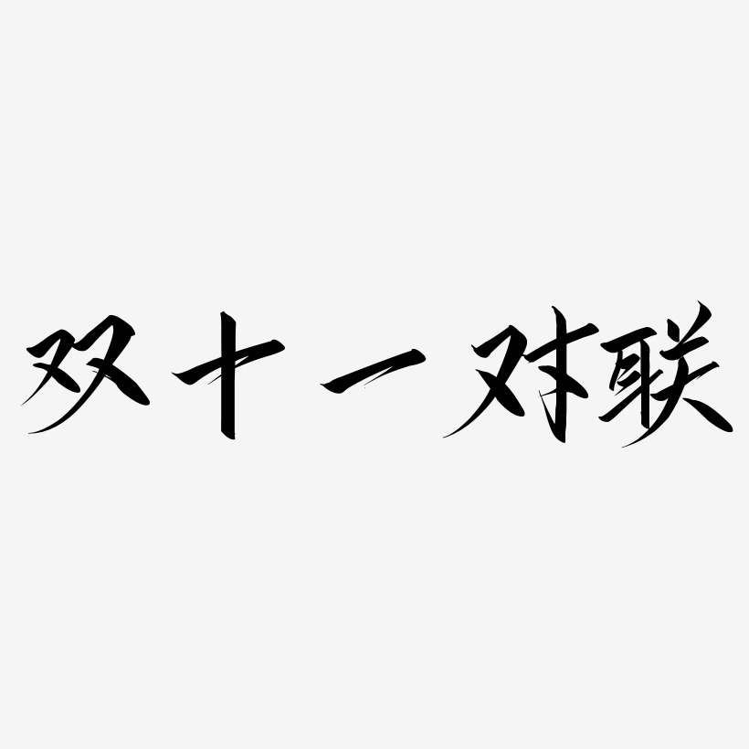 十三字对联艺术字
