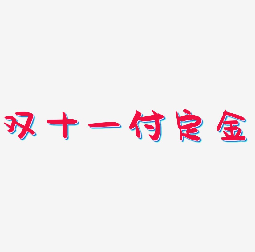 双十一付定金艺术字