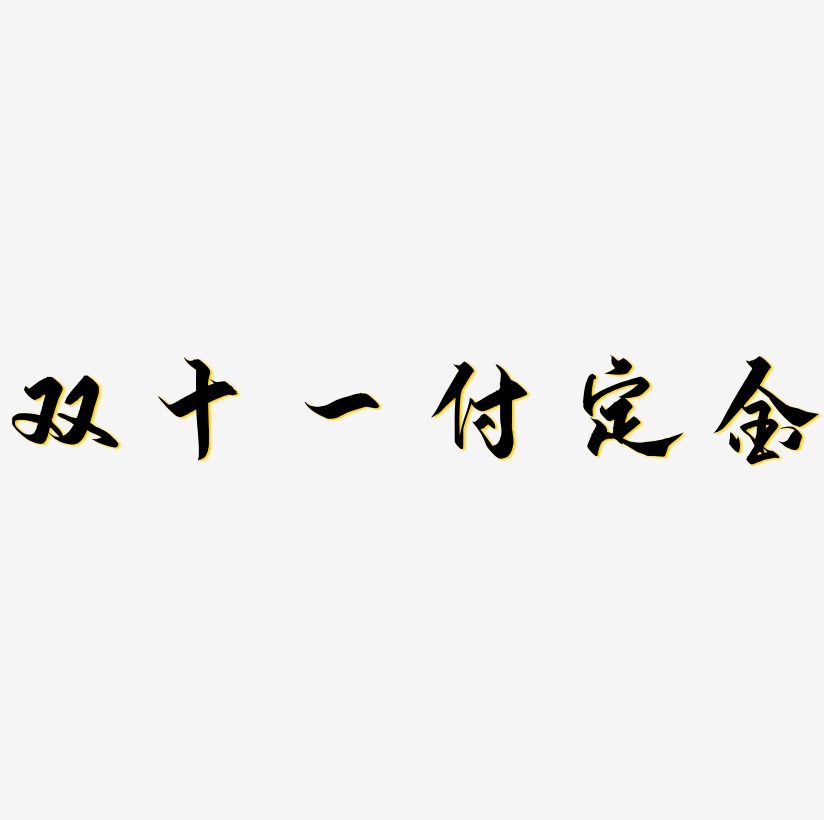 双十一付定金字体艺术字图片双十一付定金字体素材矢量图双十一付定金