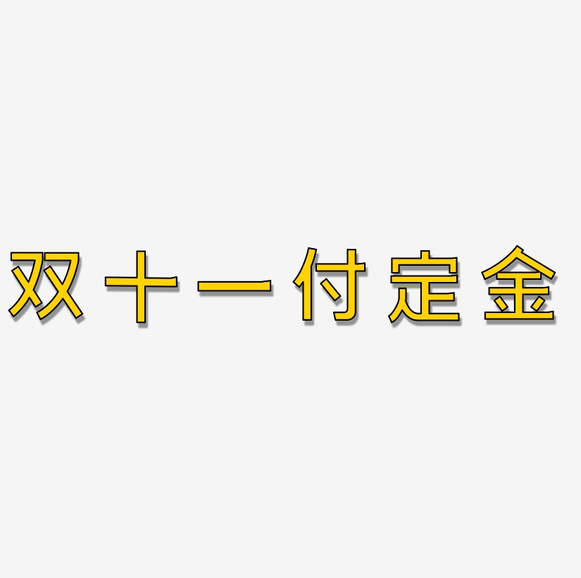 双十一付定金艺术字