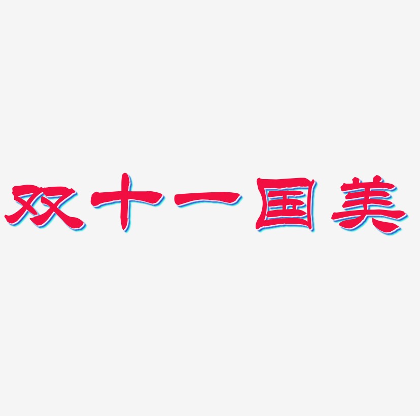 双十一国美字体艺术字图片文案