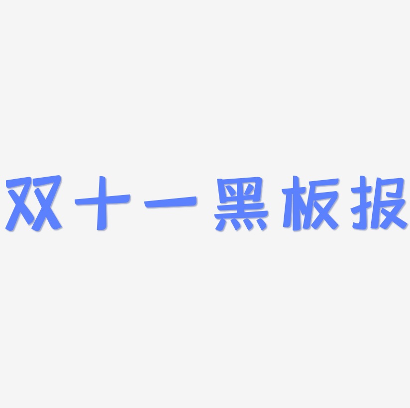 双十一黑板报字体艺术字图片