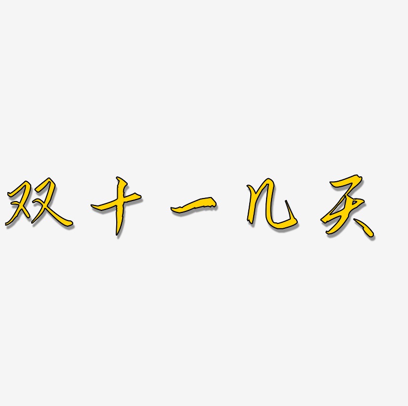 天字艺术字下载_天字图片_天字字体设计图片大全_字魂网