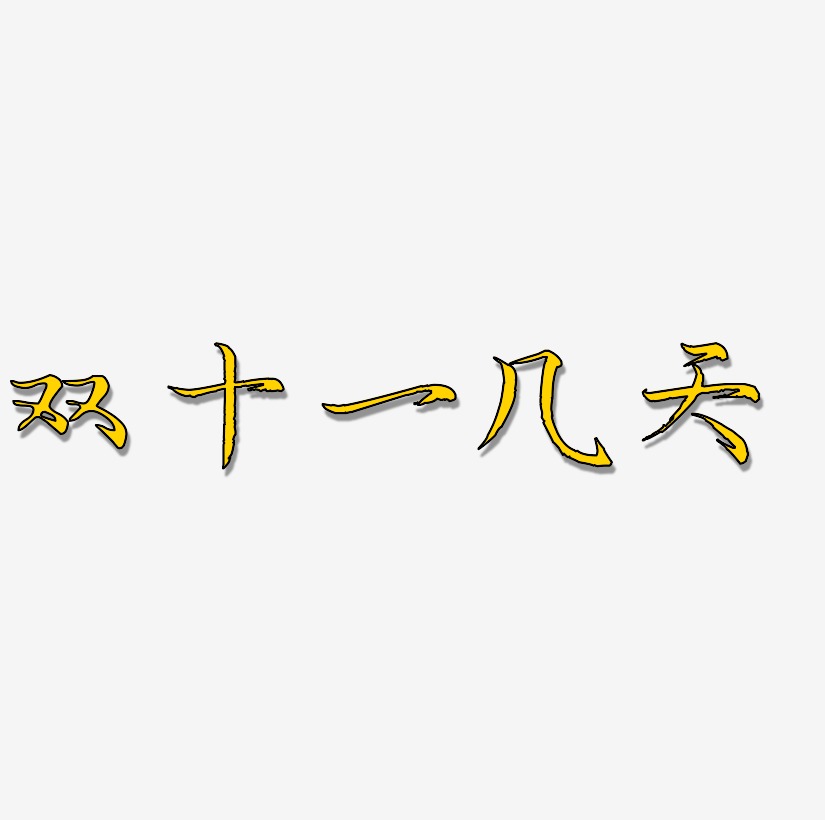 双十一几天字体艺术字图片文案