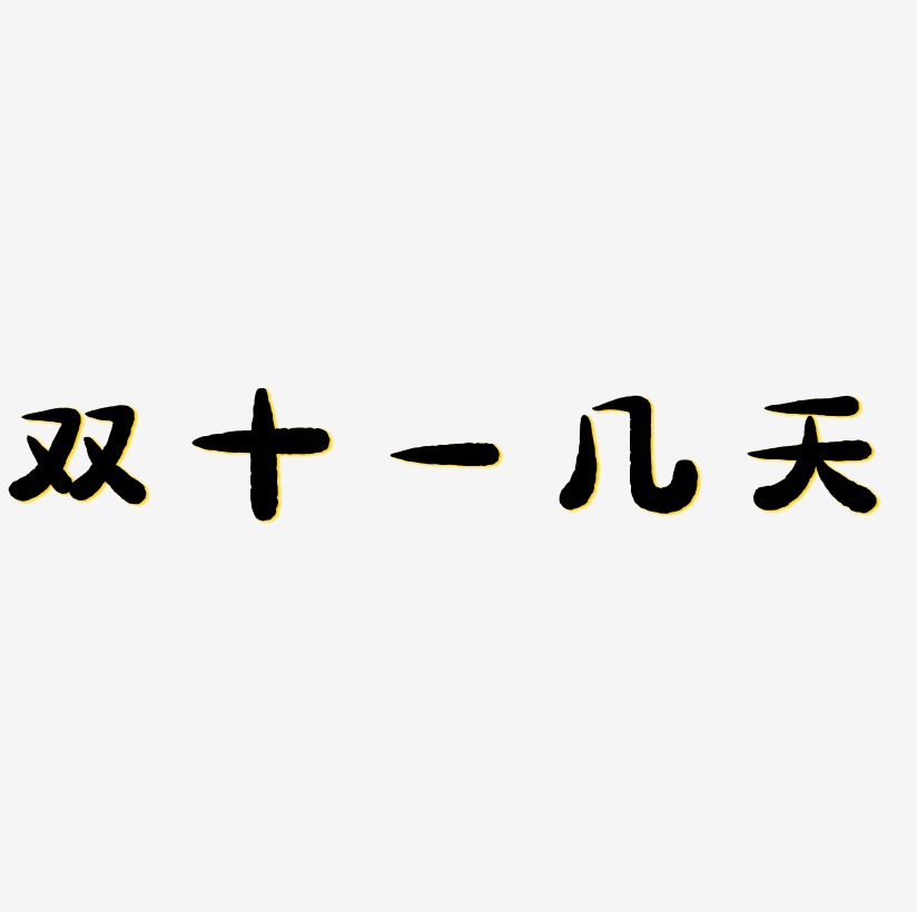 天字艺术字下载_天字图片_天字字体设计图片大全_字魂网