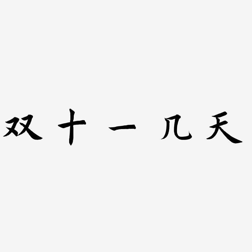 双十一几天字体艺术字图片