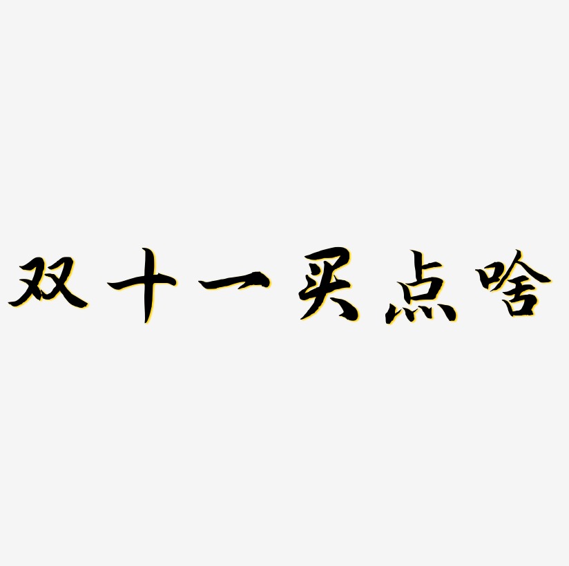 文案设计啥汤-行云飞白体免扣素材啥汤-温暖童稚体免抠素材啥汤-正文