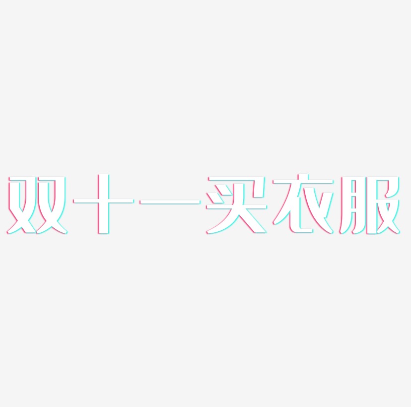 双十一买衣服字体设计元素