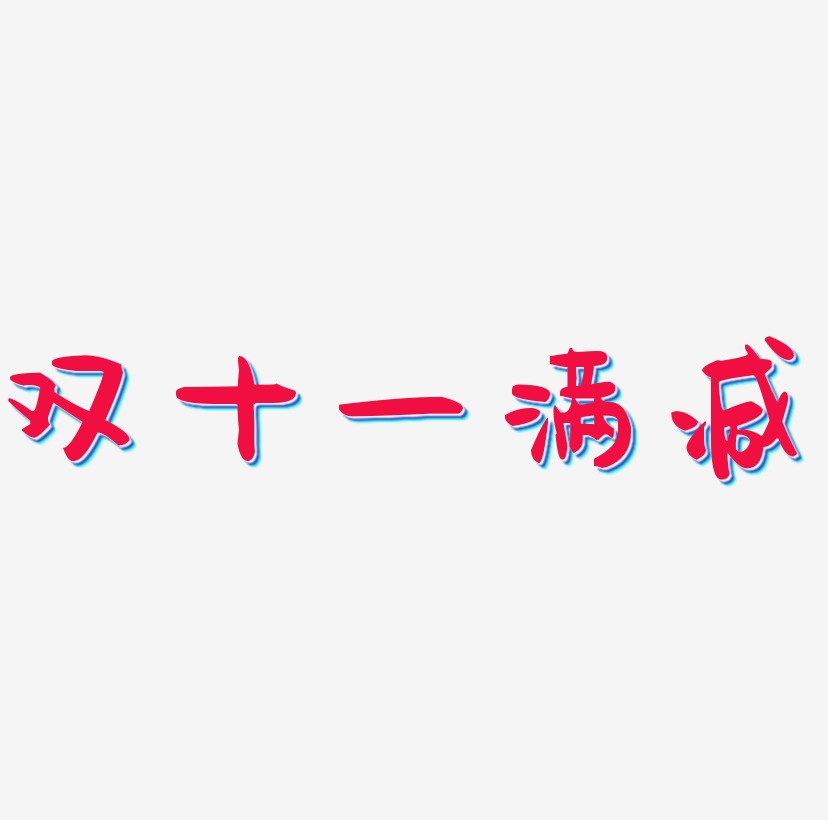 双十一满减艺术字设计元素