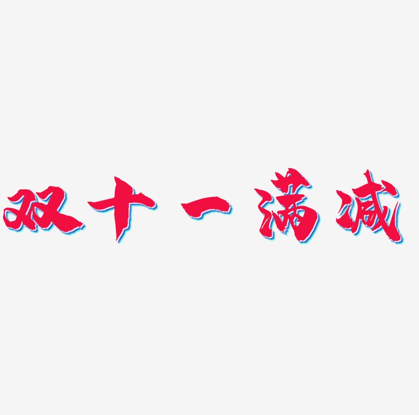 双十一满减艺术字