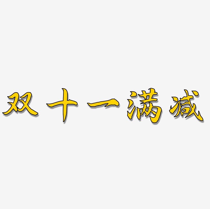 双十一满减艺术字