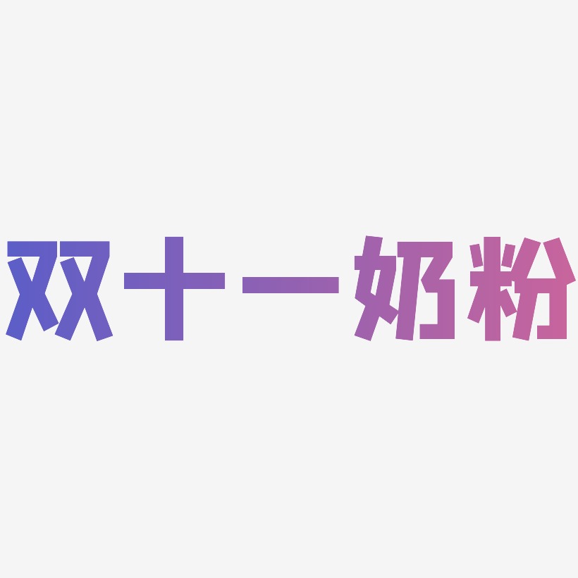 奶粉艺术字