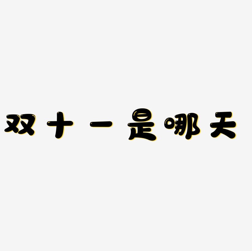 双十一是哪天字体艺术字元素