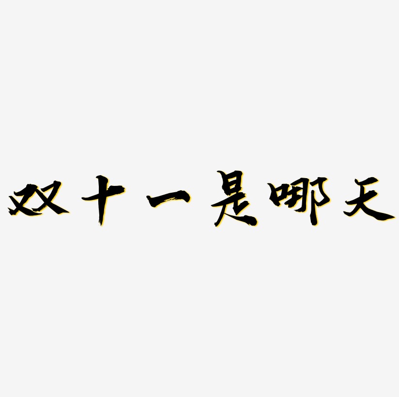 天字艺术字下载_天字图片_天字字体设计图片大全_字魂网