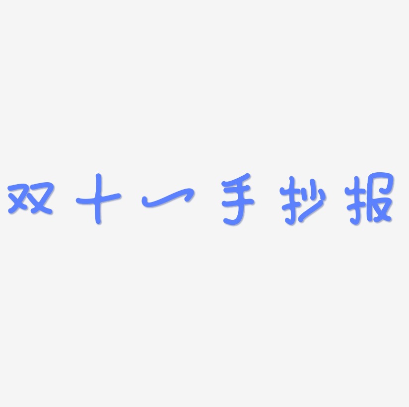 双十一手抄报矢量字体设计素材