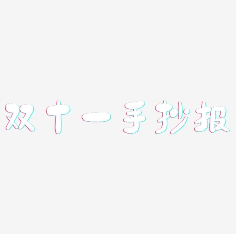 字魂网 艺术字 双十一手抄报矢量字体设计素材