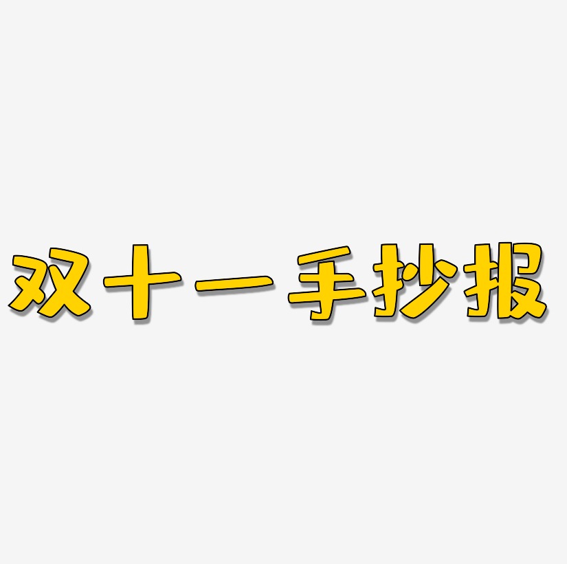 双十一手抄报艺术字下载_双十一手抄报图片_双十一手抄报字体设计图片