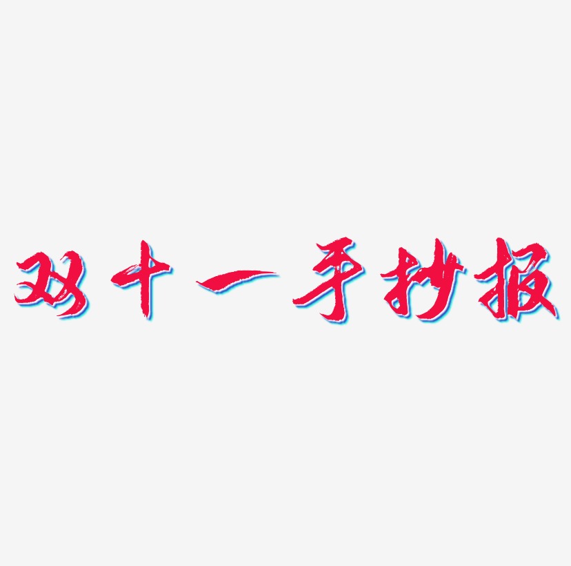 手抄报艺术字下载_手抄报图片_手抄报字体设计图片