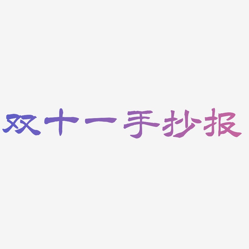 双十一手抄报艺术字下载_双十一手抄报图片_双十一手抄报字体设计图片