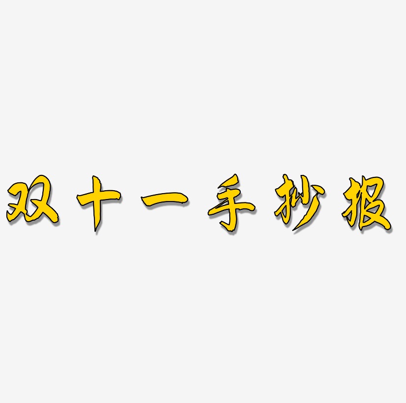 双十一手抄报艺术字下载_双十一手抄报图片_双十一手抄报字体设计图片