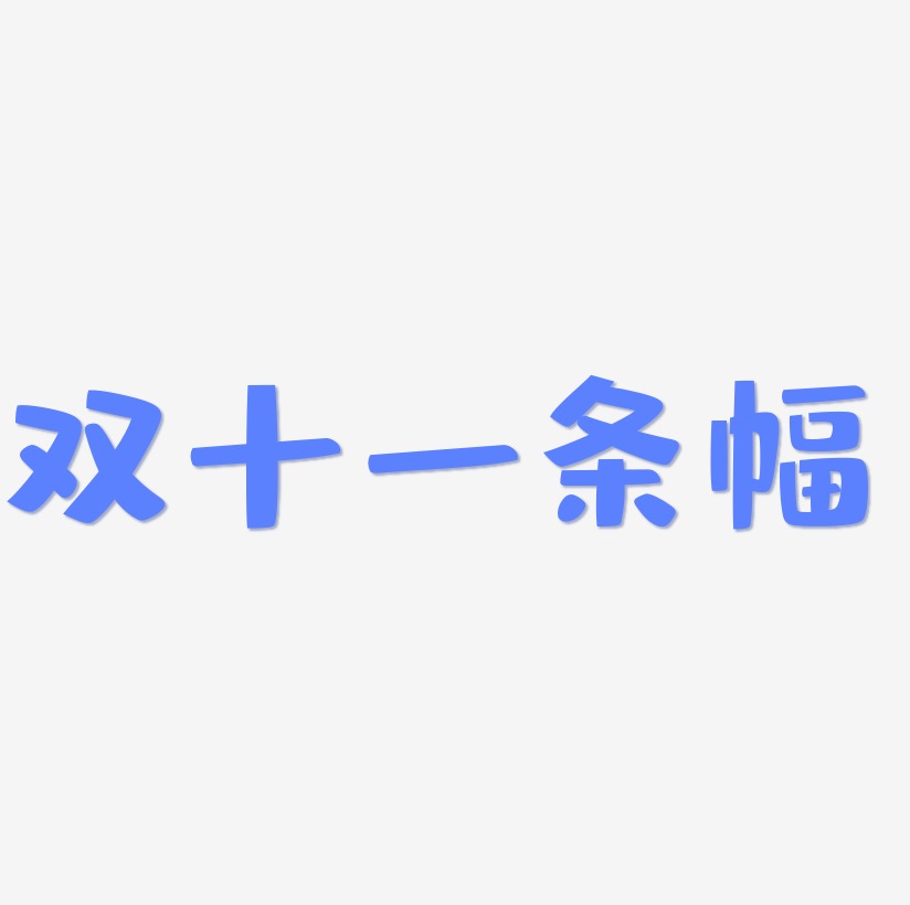 条幅矢量可商用艺术字素材双十一条幅艺术字可商用元素上一页12345678