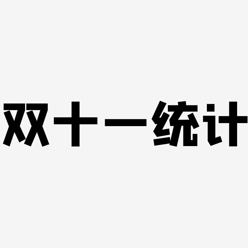 票房统计艺术字