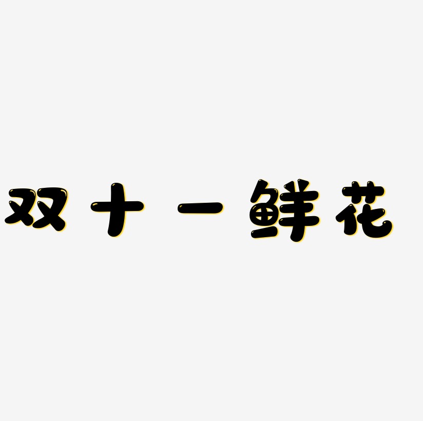 双十一鲜花艺术字字体设计