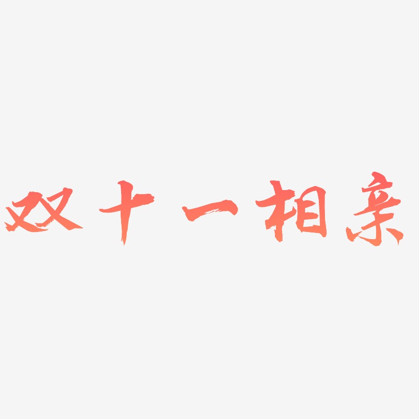 双十一相亲文案元素
