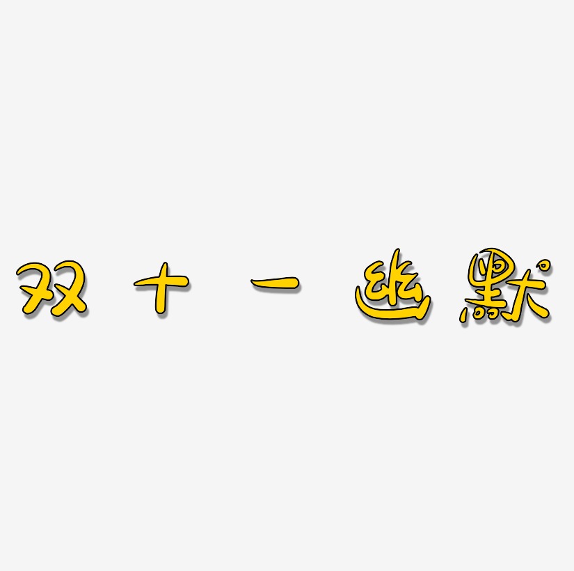 幽默字体艺术字