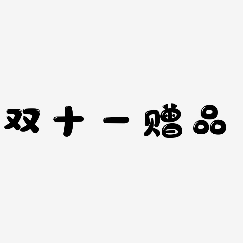 双十一赠品字体设计手写