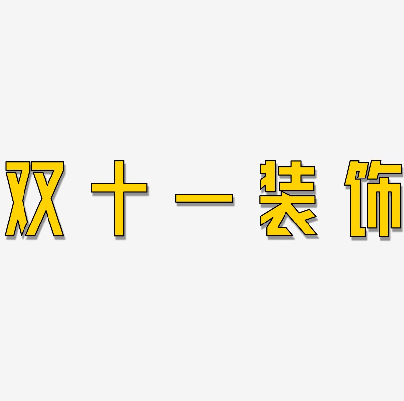 双十一装饰字体设计元素