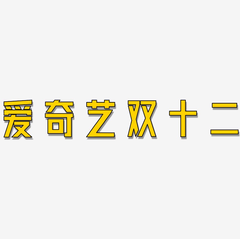 爱奇艺双十二字体设计素材爱奇艺双十二艺术字字体设计爱奇艺双十二