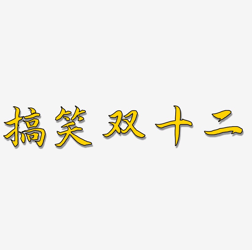 双十二可商用免扣艺术字模板双十二搞笑艺术字免费素材双十二搞笑艺术
