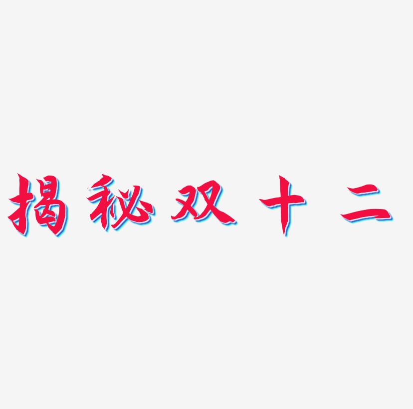 金色毛笔字 秘艺术字