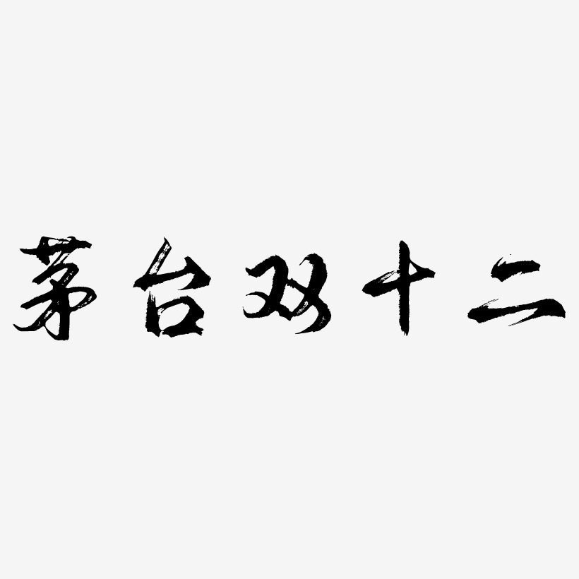 茅台双十二艺术字下载_茅台双十二图片_茅台双十二字体设计图片大全