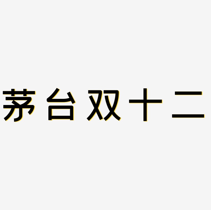 茅台艺术字下载_茅台图片_茅台字体设计图片大全_字魂网