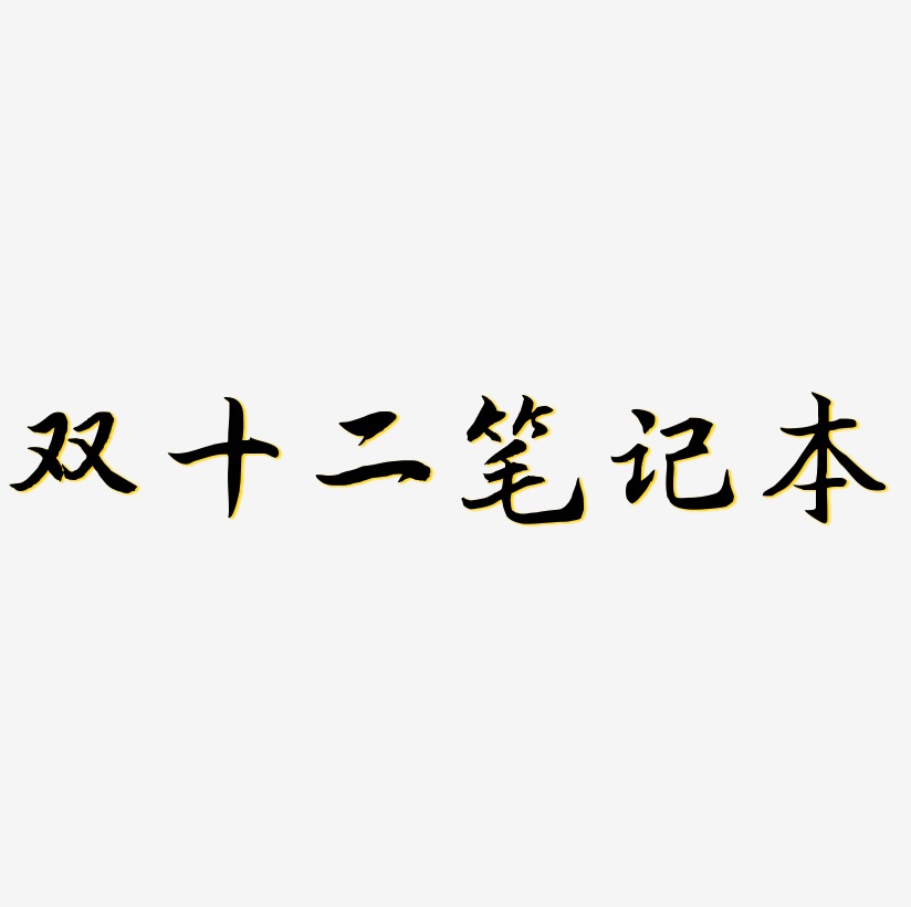 笔记本艺术字