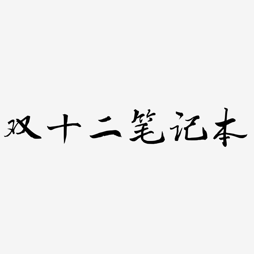 笔记本艺术字