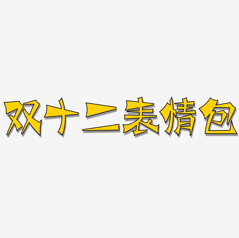 艺术字源文件双十一表情包可商用字体设计上一页12345678…15下一页共