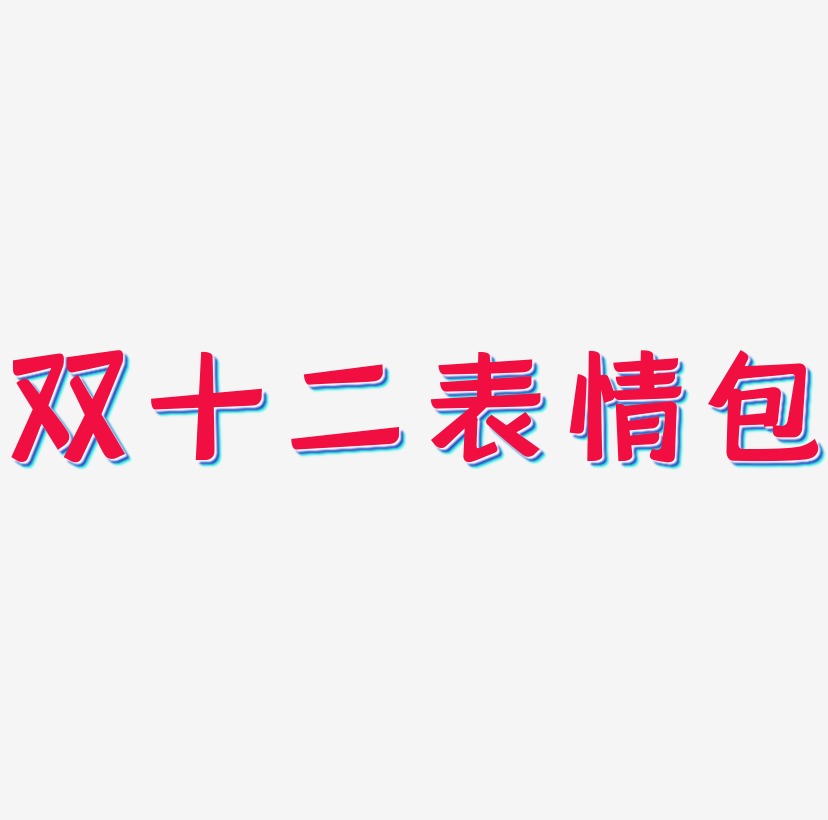 表情艺术字,表情图片素材,表情艺术字图片素材下载艺术字