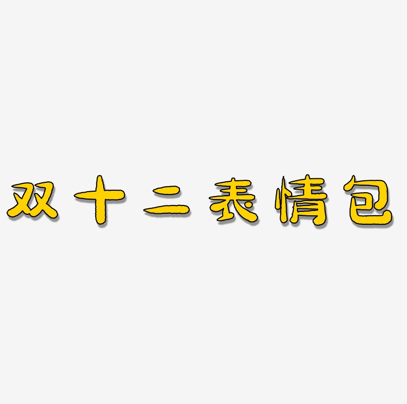 双十二表情包艺术字免扣素材双十一表情包字体艺术字图片双十一表情