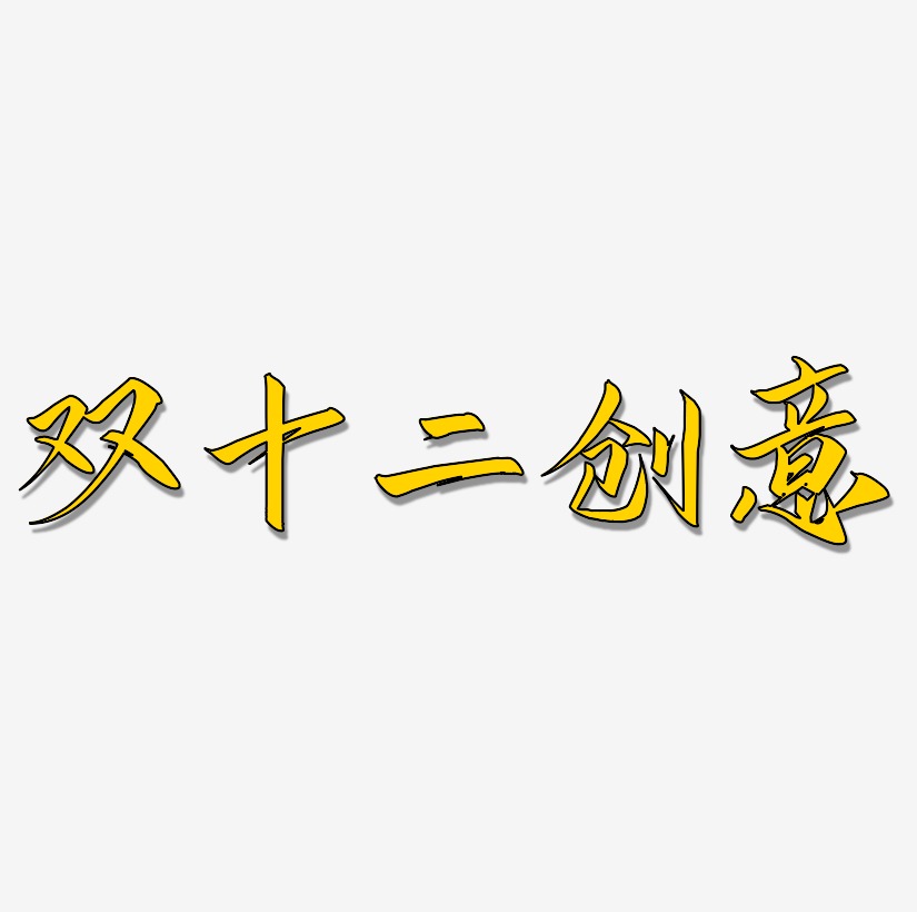 创意艺术字下载艺术字