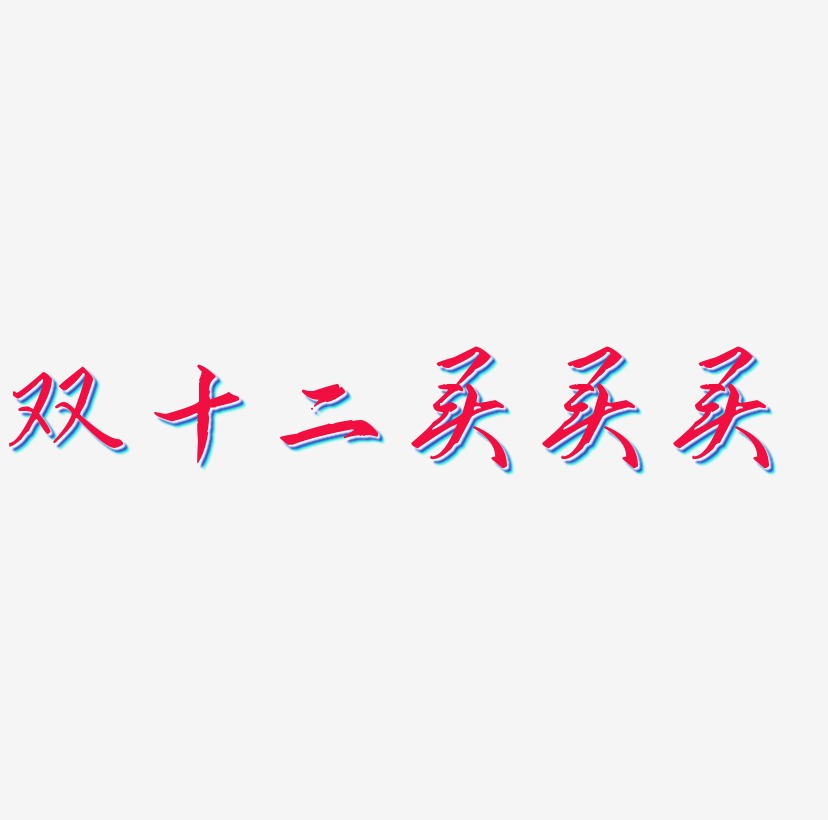 双十二买买买可商用元素双十二买买买文字排版双十二买买买艺术字