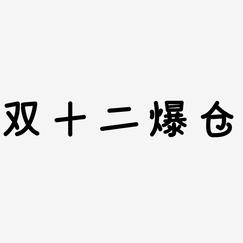 双十二爆仓文字排版双十二爆仓矢量字体双十一爆仓字体设计原创夏末